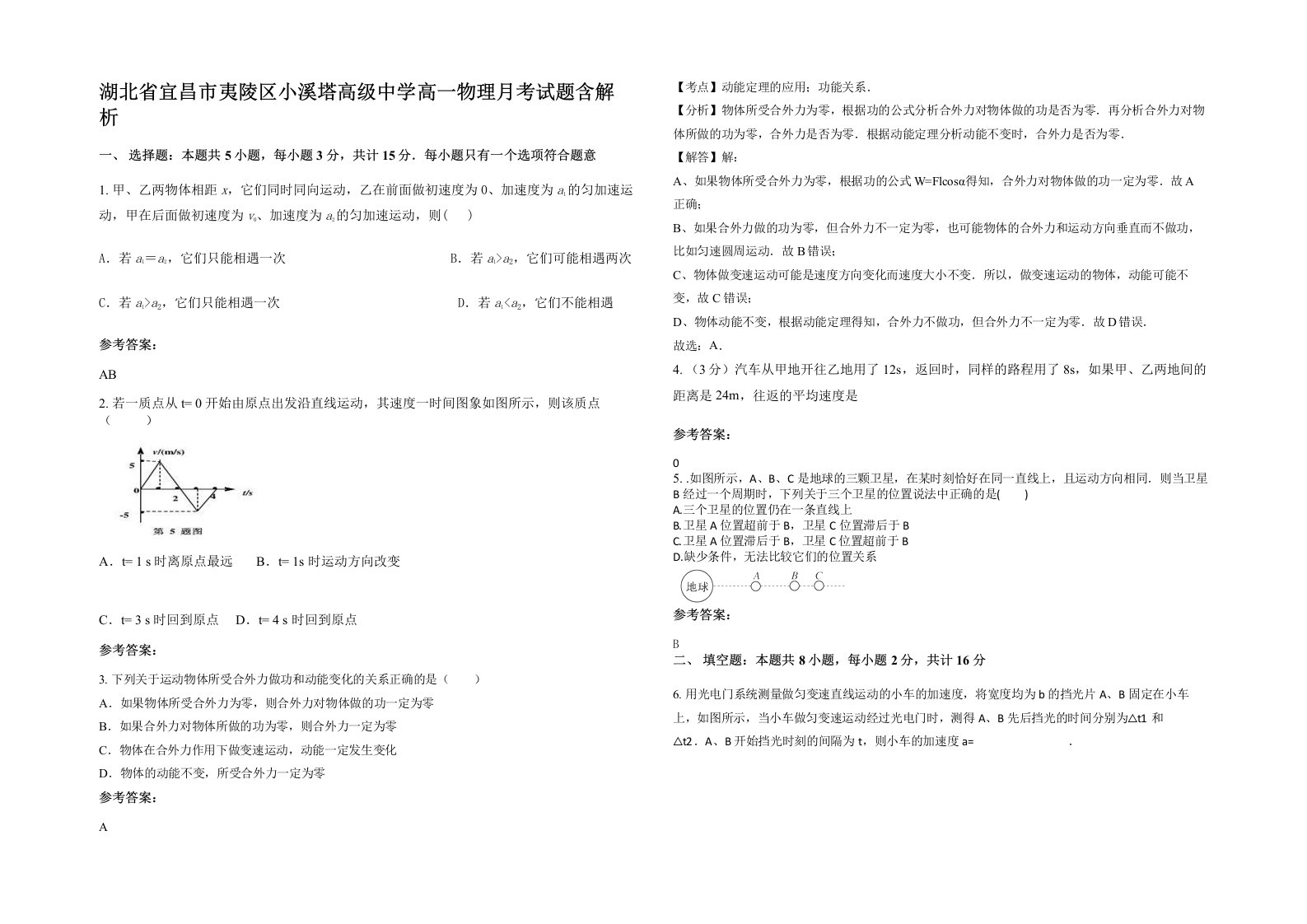 湖北省宜昌市夷陵区小溪塔高级中学高一物理月考试题含解析