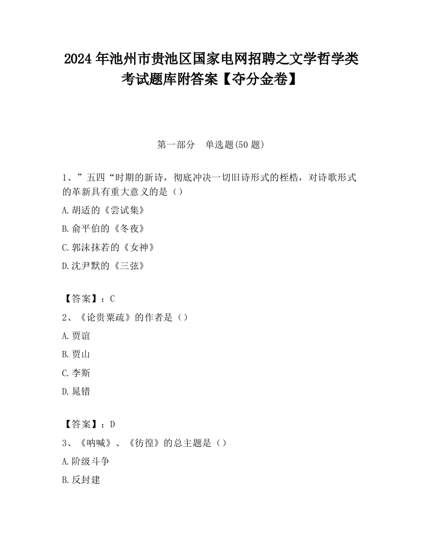 2024年池州市贵池区国家电网招聘之文学哲学类考试题库附答案【夺分金卷】