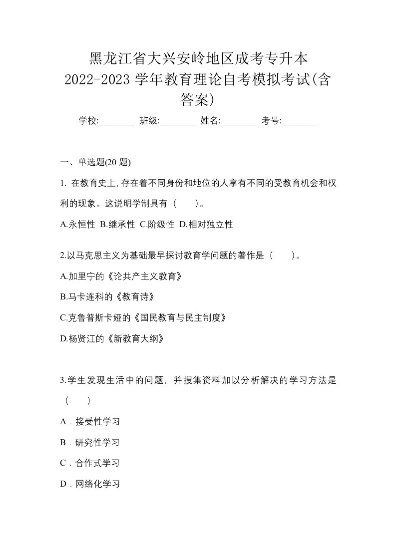 黑龙江省大兴安岭地区成考专升本2022-2023学年教育理论自考模拟考试含答案