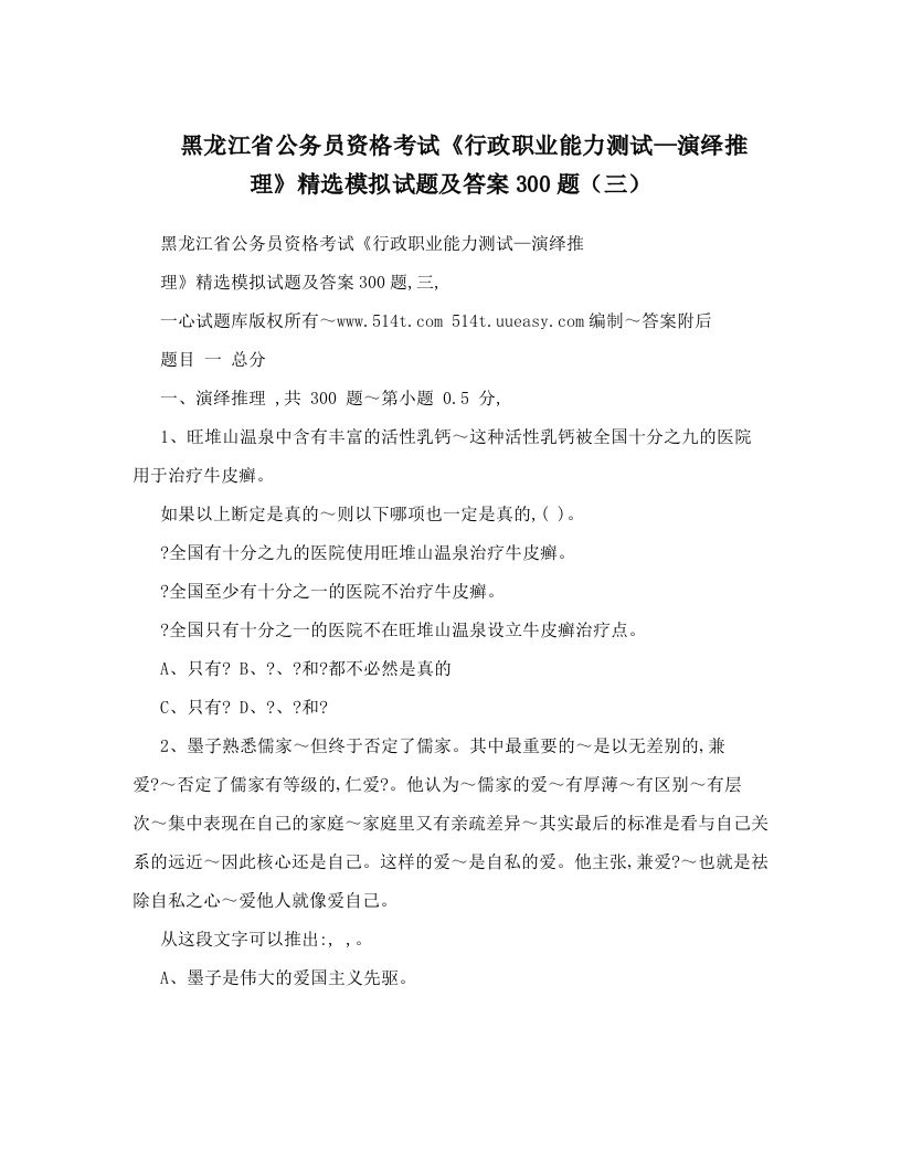 黑龙江省公务员资格考试《行政职业能力测试—演绎推理》精选模拟试题及答案300题（三）