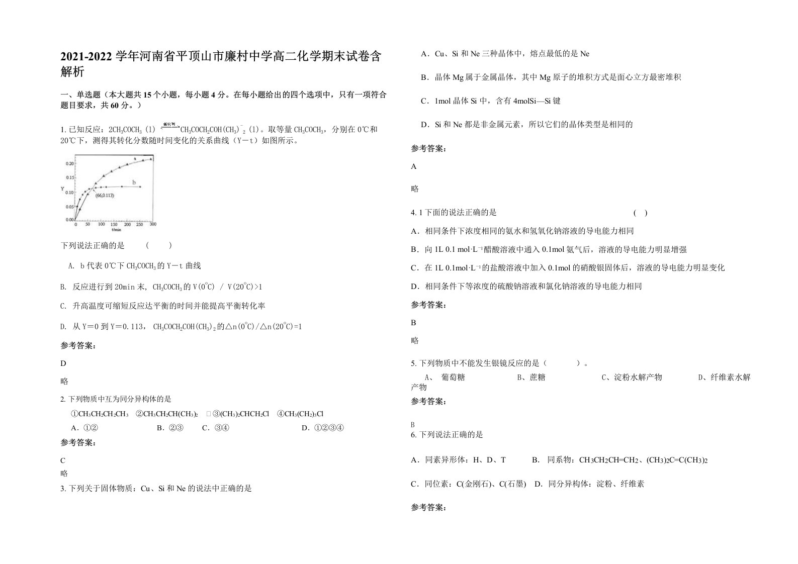 2021-2022学年河南省平顶山市廉村中学高二化学期末试卷含解析