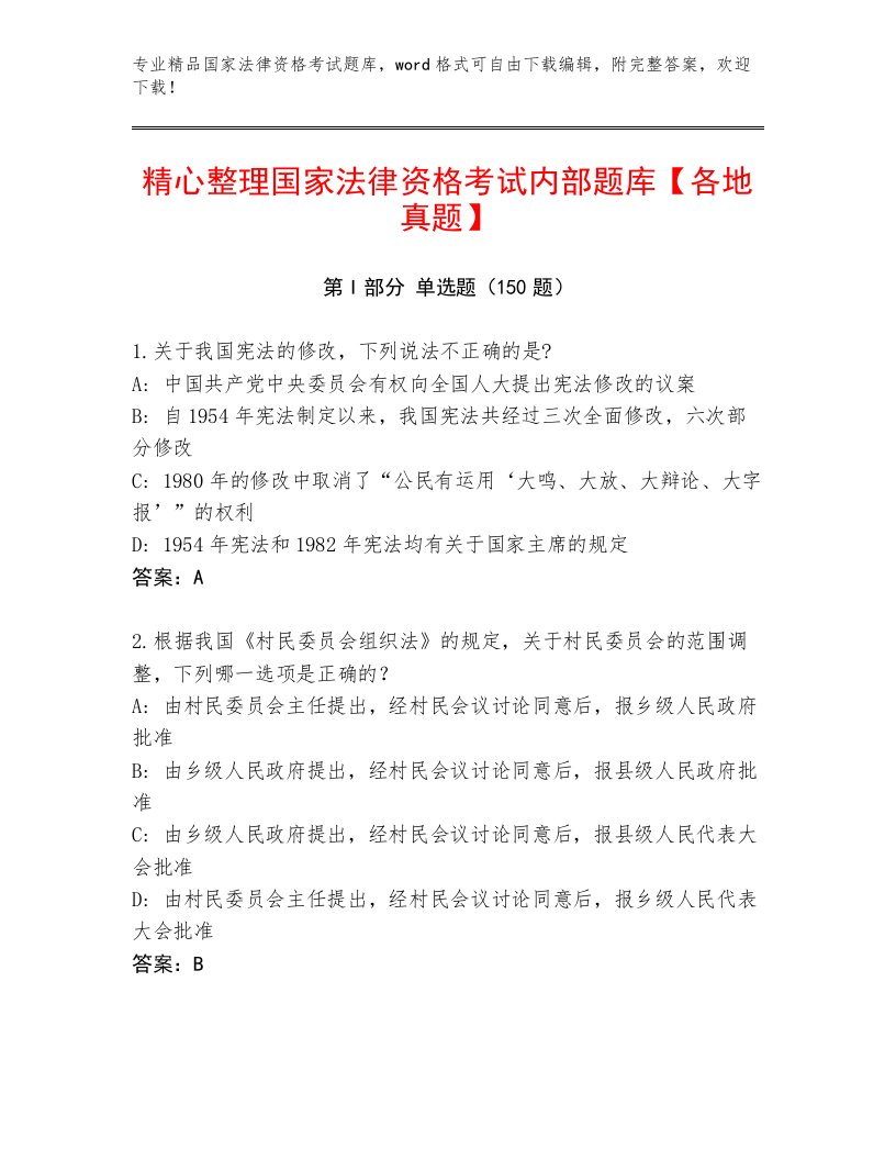 2023年国家法律资格考试内部题库附答案【能力提升】