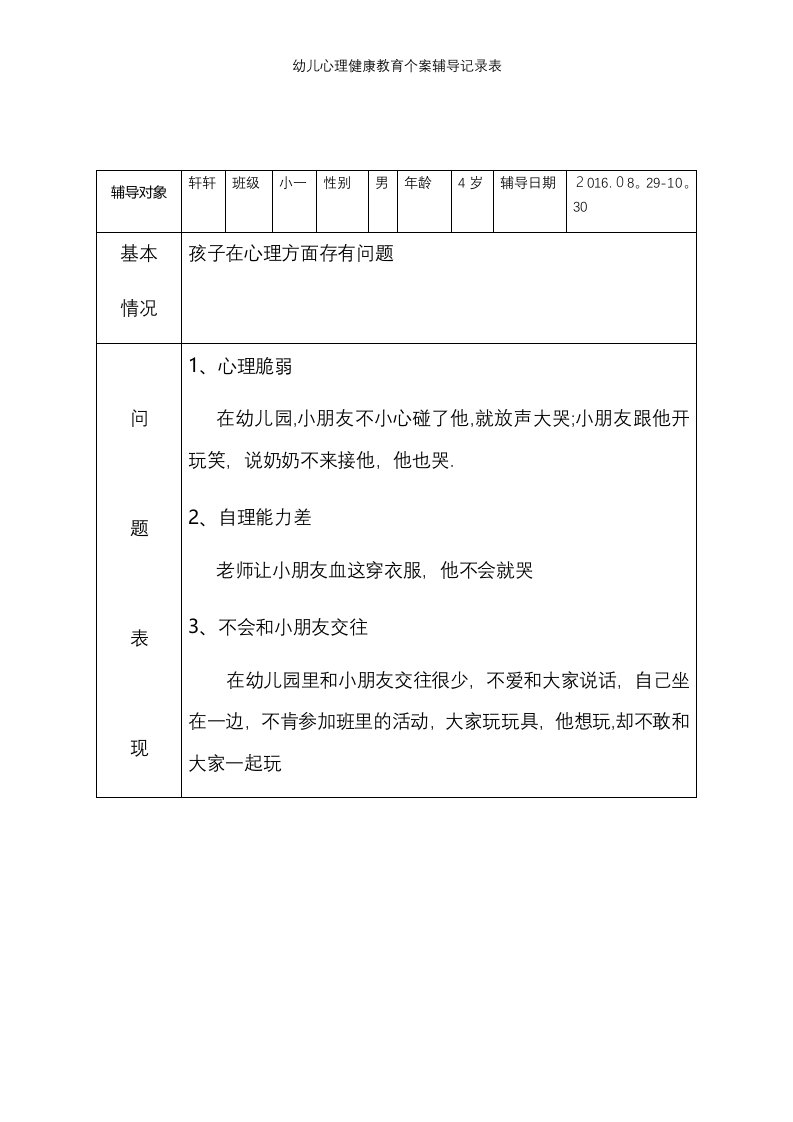 幼儿心理健康教育个案辅导记录表