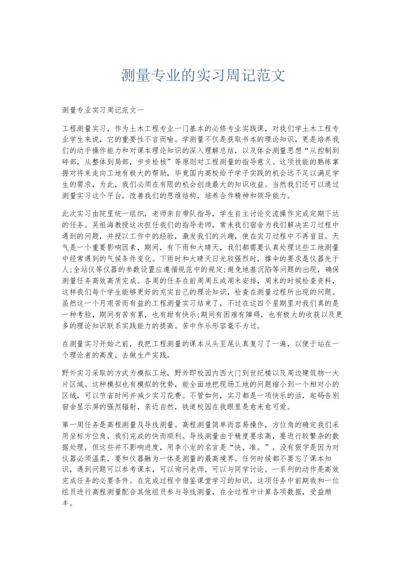 总结报告测量专业的实习周记范文