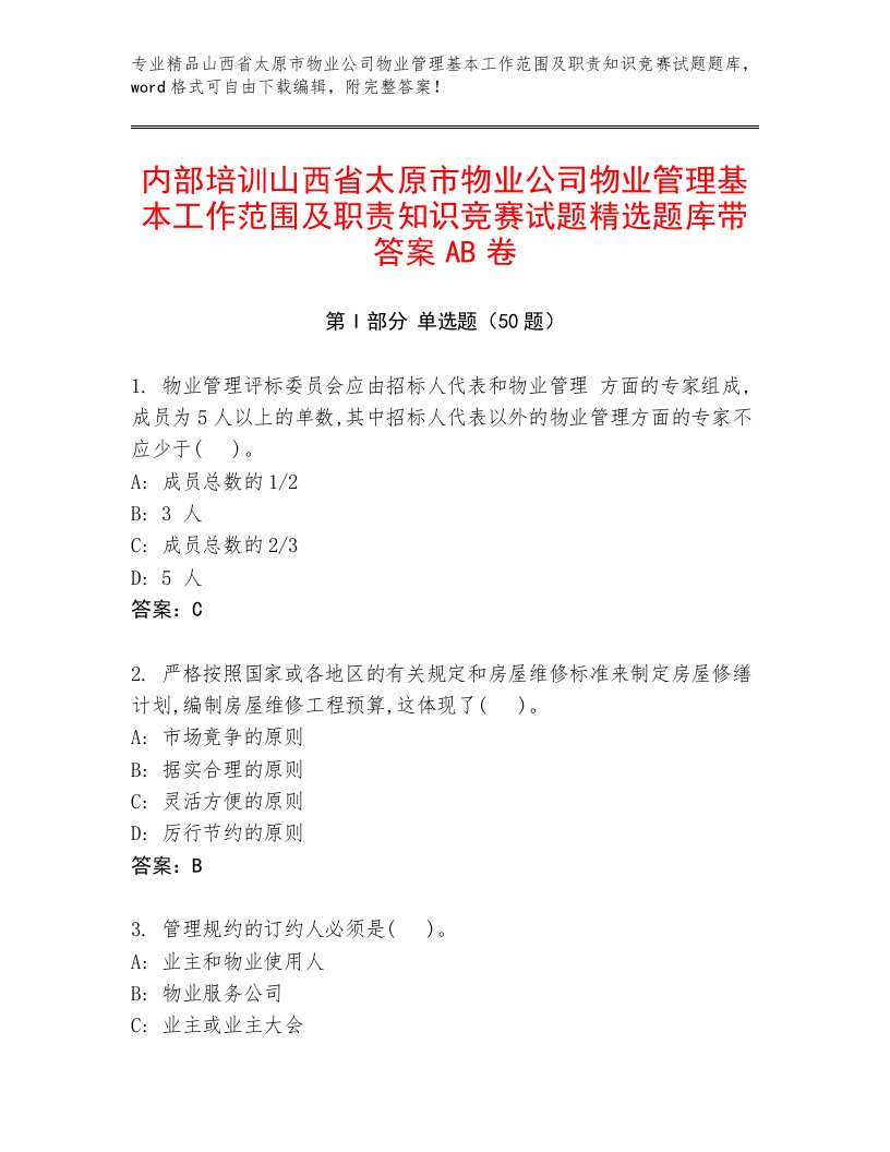 内部培训山西省太原市物业公司物业管理基本工作范围及职责知识竞赛试题精选题库带答案AB卷