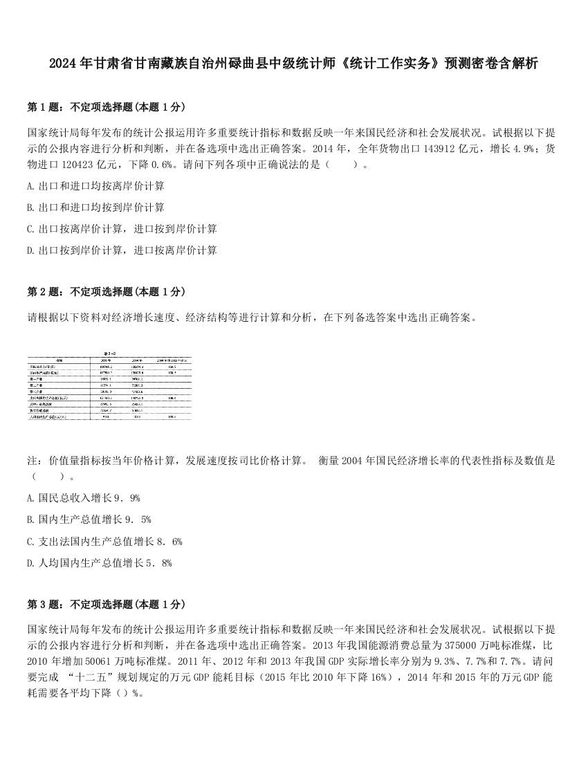 2024年甘肃省甘南藏族自治州碌曲县中级统计师《统计工作实务》预测密卷含解析