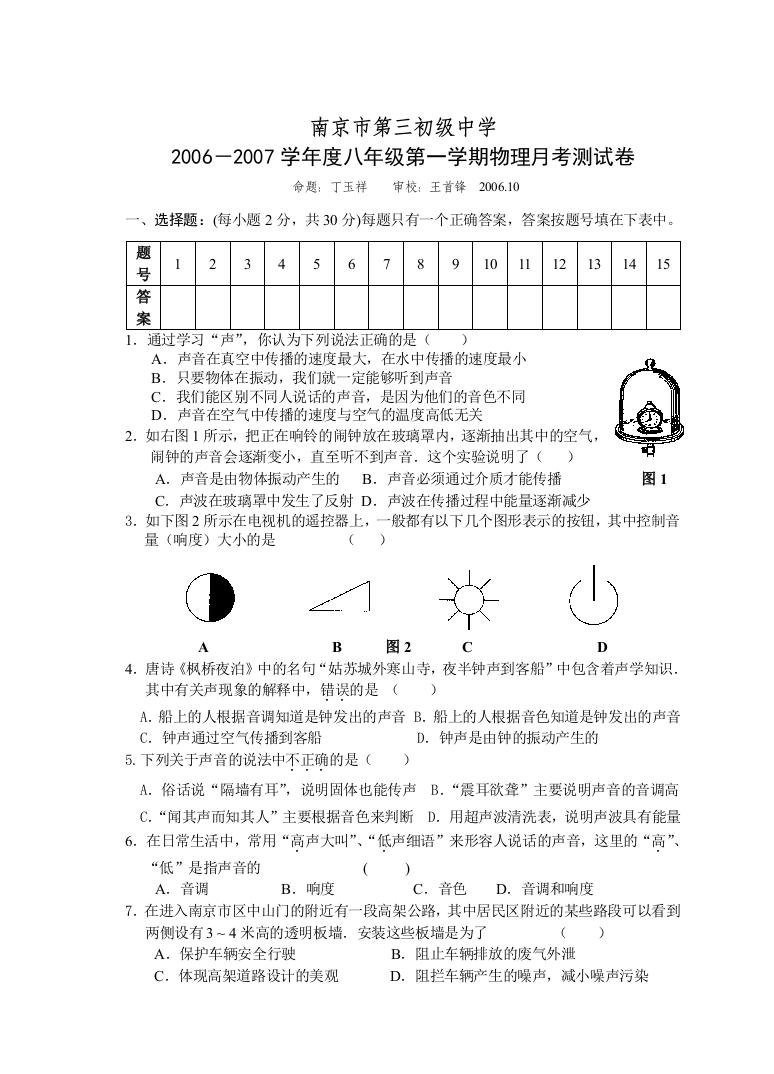 【小学中学教育精选】南京市第三初级中学2006－2007学年度第一学期8年级月考物理测试卷