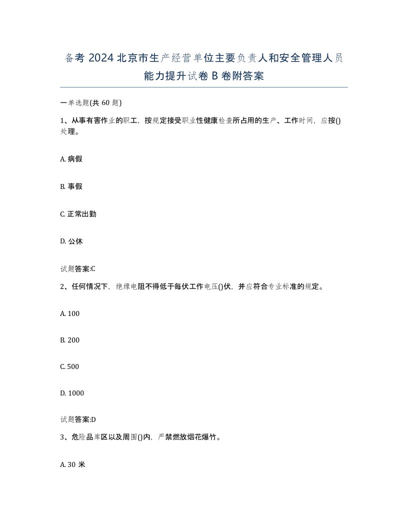 备考2024北京市生产经营单位主要负责人和安全管理人员能力提升试卷B卷附答案