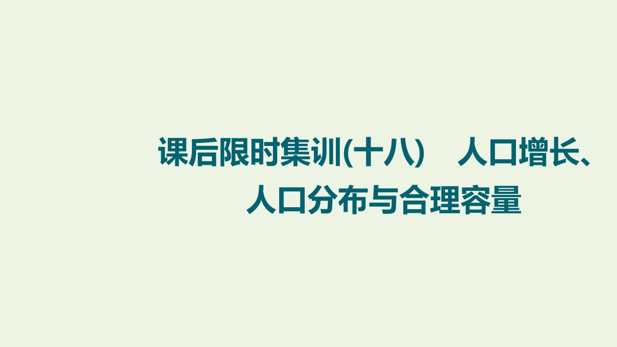 江苏专用版高考地理一轮复习课后限时集训18人口增长人口分布与合理容量课件