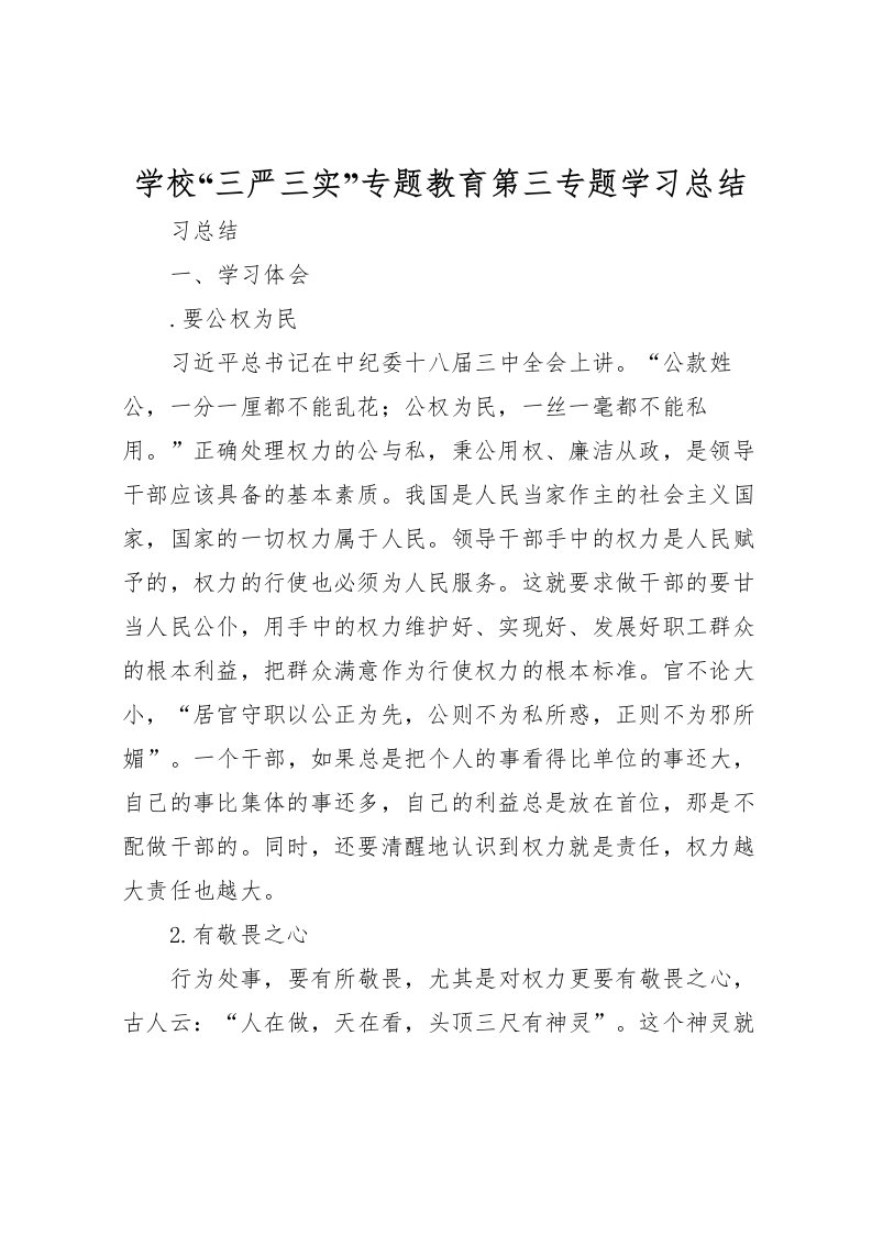 2022学校三严三实专题教育第三专题学习总结