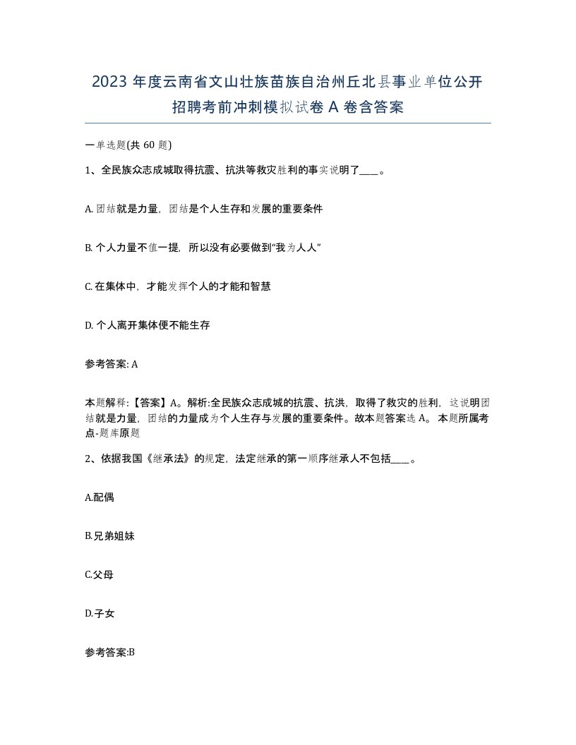 2023年度云南省文山壮族苗族自治州丘北县事业单位公开招聘考前冲刺模拟试卷A卷含答案