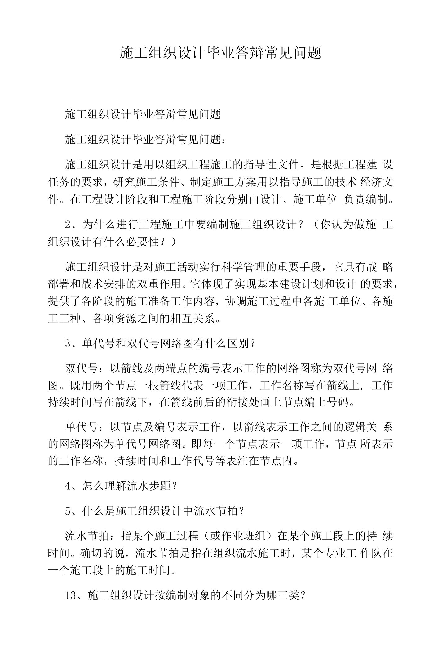 施工组织设计毕业答辩常见问题