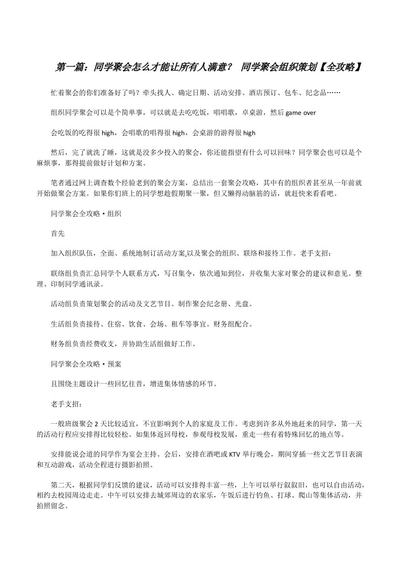 同学聚会怎么才能让所有人满意？同学聚会组织策划【全攻略】[修改版]