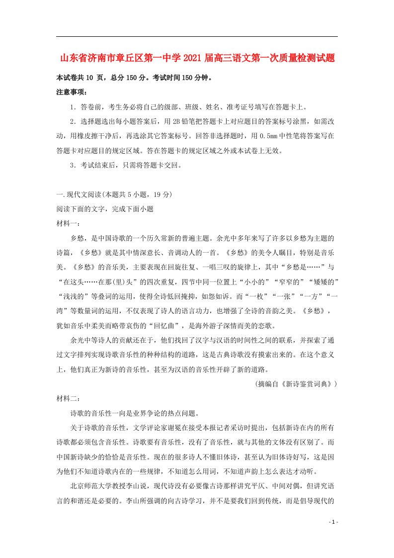 山东省济南市章丘区第一中学2021届高三语文第一次质量检测试题