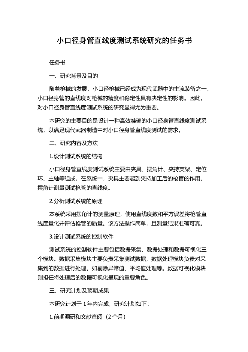 小口径身管直线度测试系统研究的任务书