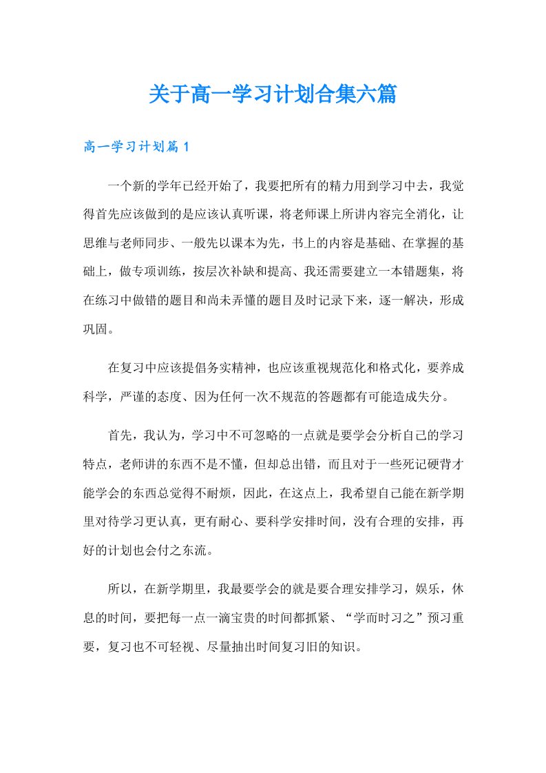 关于高一学习计划合集六篇