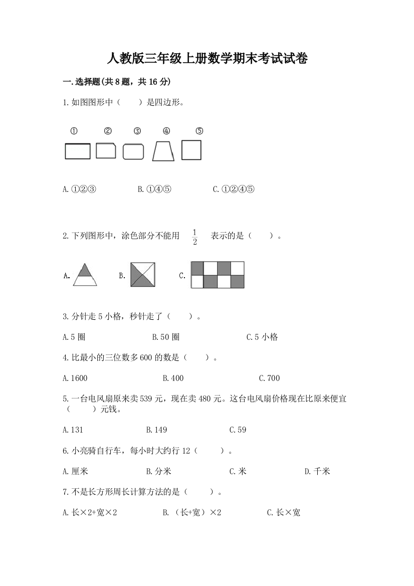 人教版三年级上册数学期末考试试卷精品【精选题】