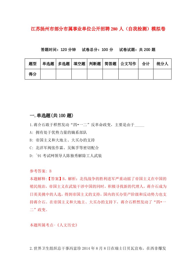 江苏扬州市部分市属事业单位公开招聘280人自我检测模拟卷第3套