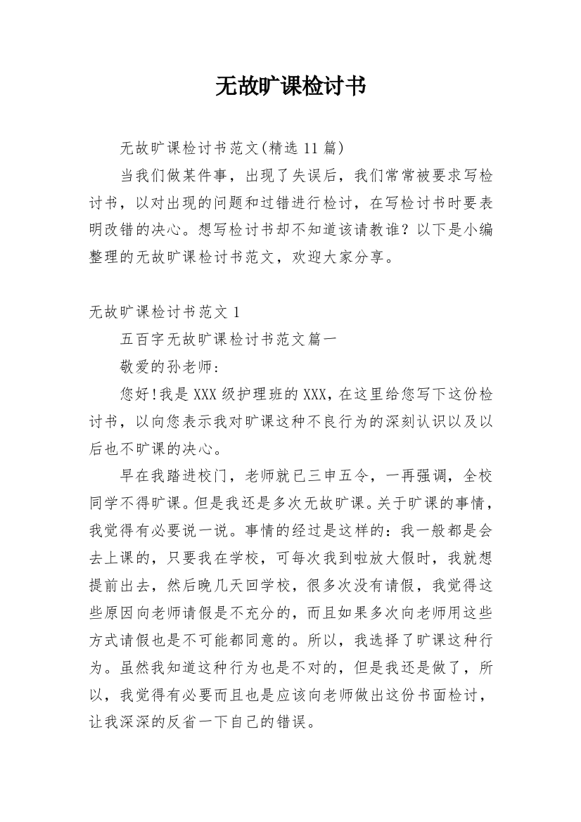 无故旷课检讨书_31