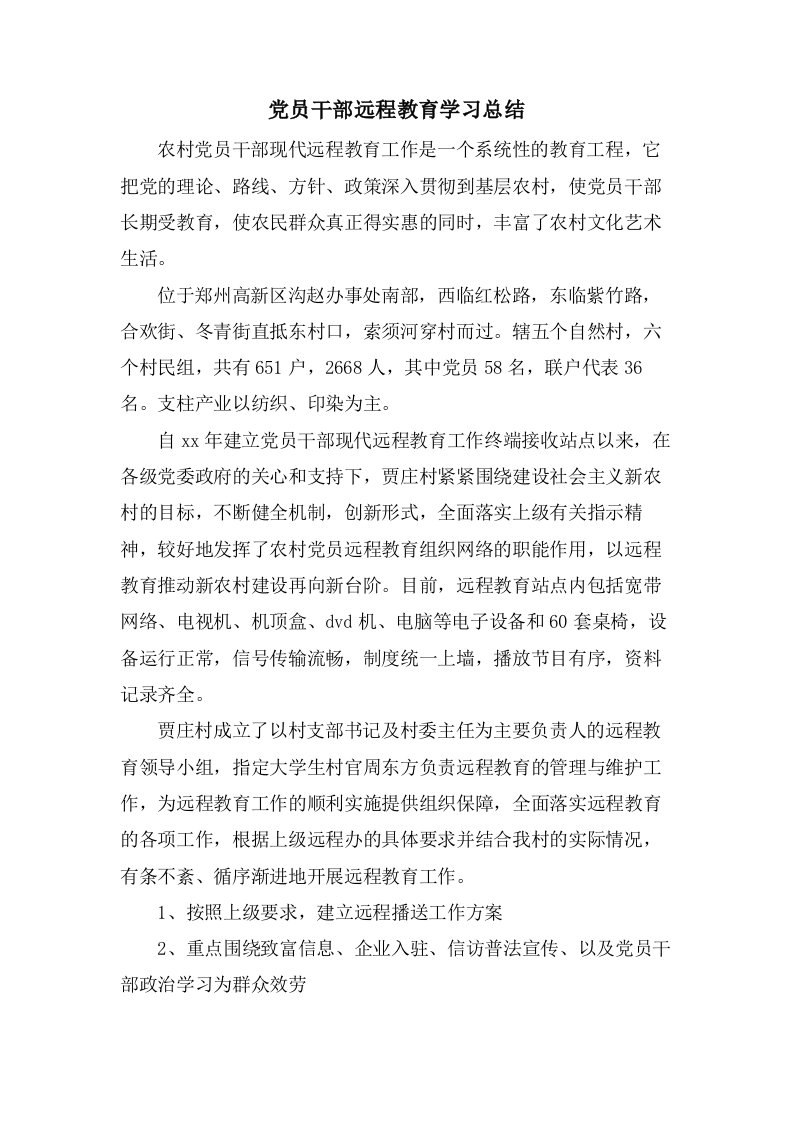 党员干部远程教育学习总结