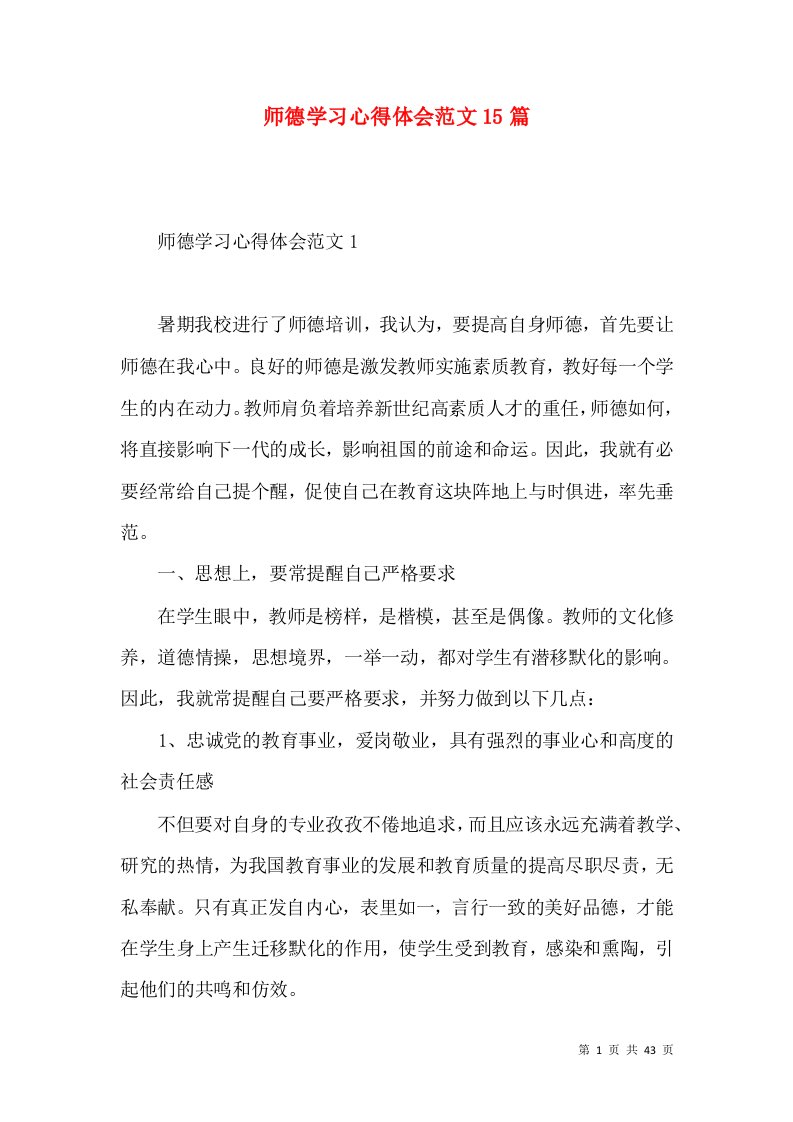 师德学习心得体会范文15篇