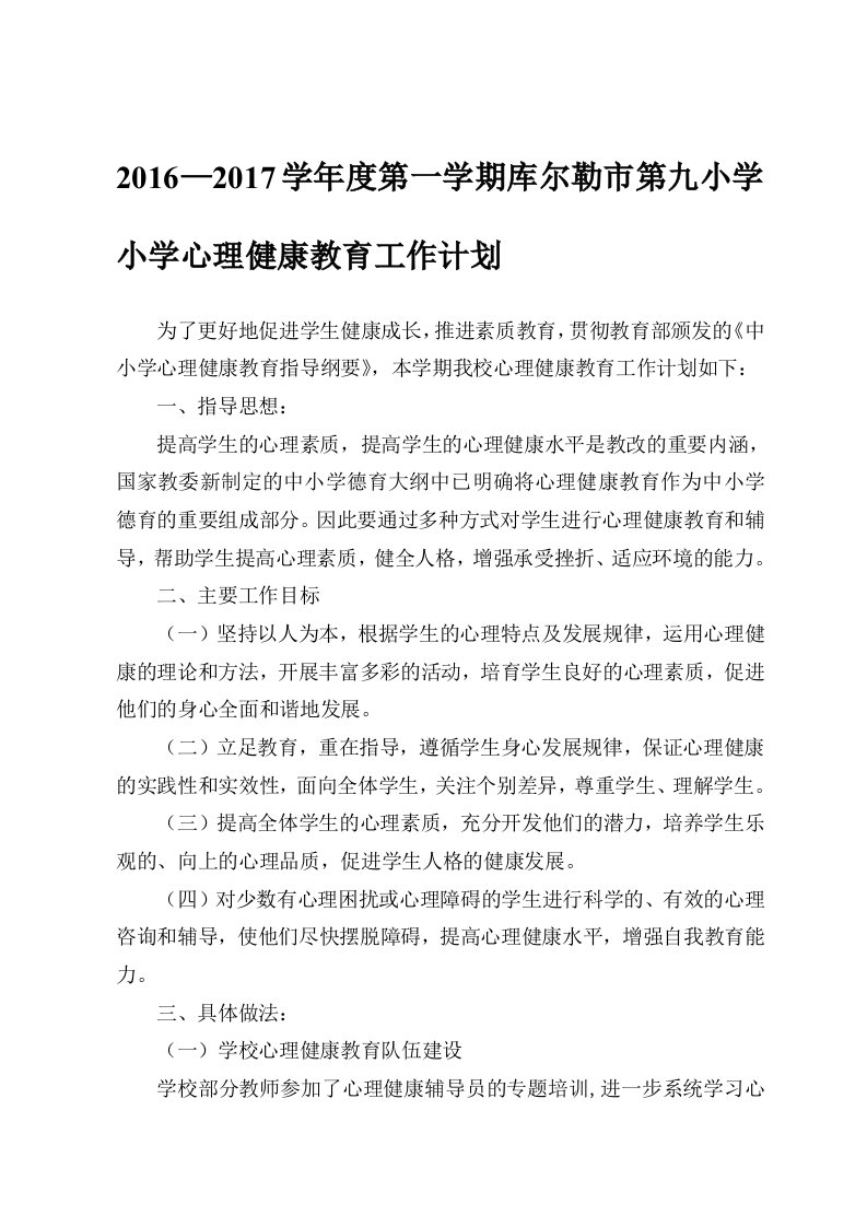 小学学校心理健康教育工作计划1