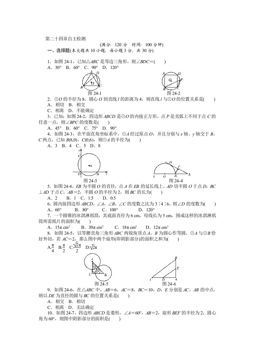 【小学中学教育精选】第二十四章圆自主检测试卷及答案