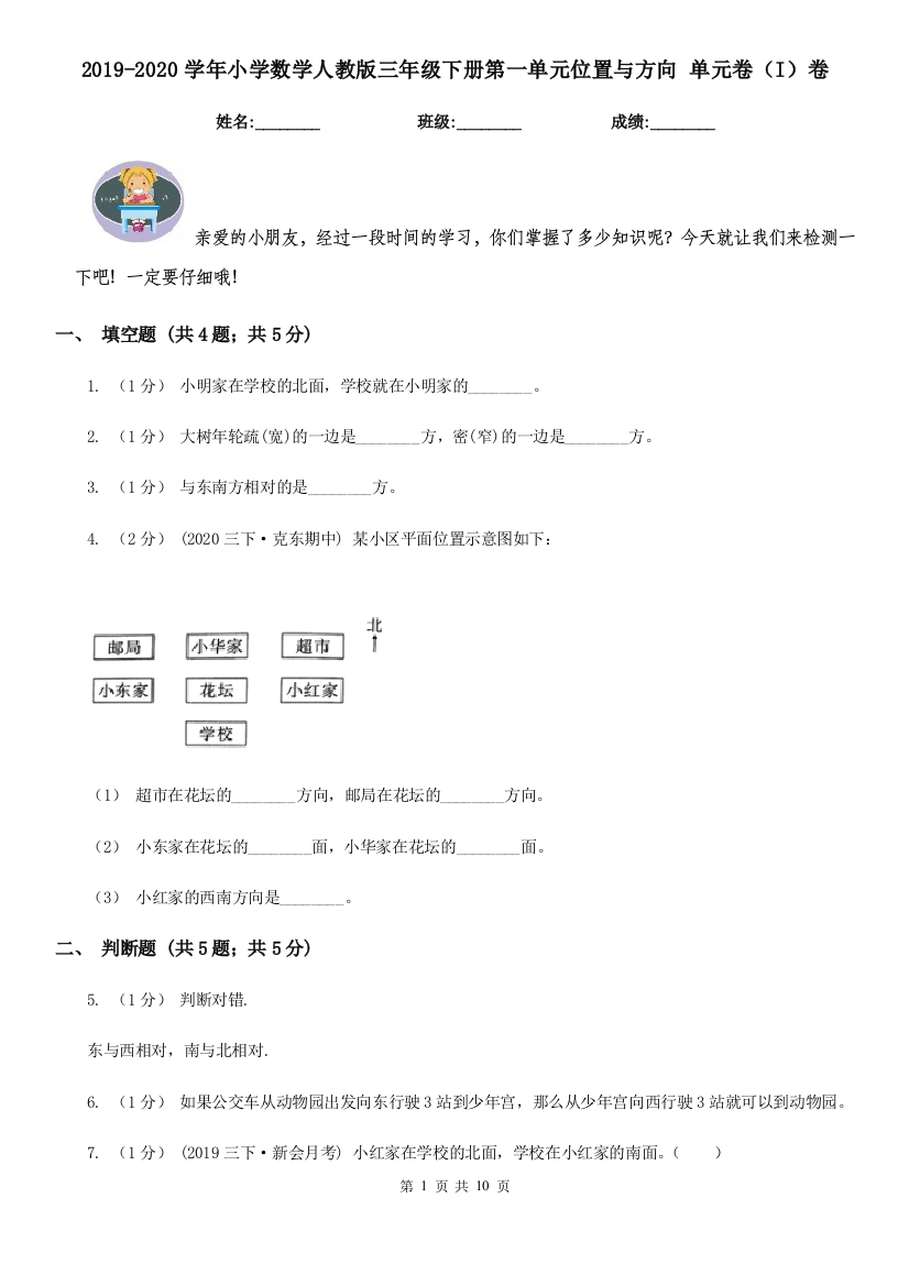 2019-2020学年小学数学人教版三年级下册第一单元位置与方向单元卷I卷