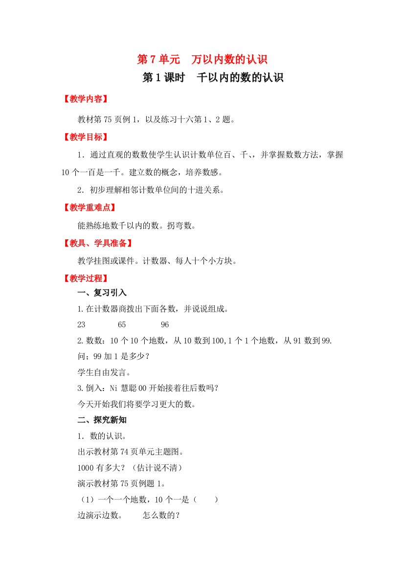 人教版数学二年级下册-07万以内数的认识-011000以内数的认识-教案02