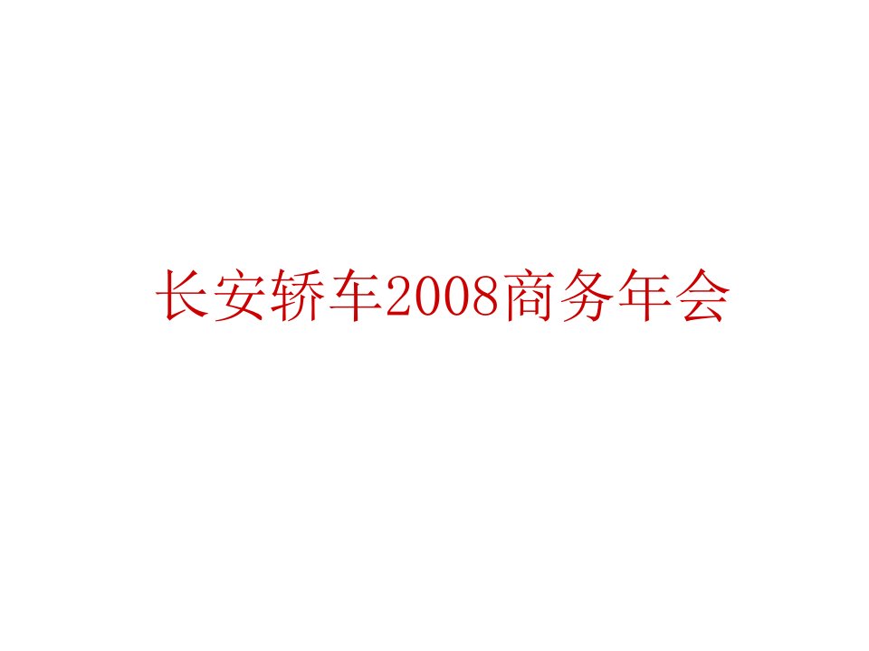 建筑资料-长安轿车2008商务年会方案