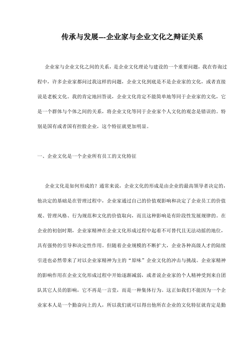 传承与发展--企业家与企业文化之辩证关系10(1)