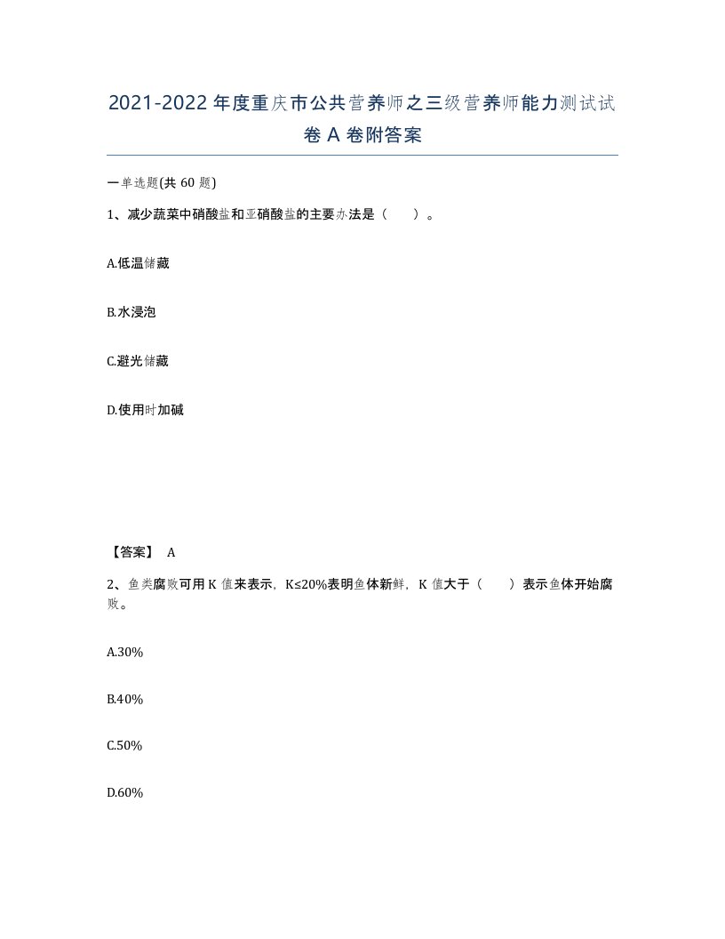 2021-2022年度重庆市公共营养师之三级营养师能力测试试卷A卷附答案