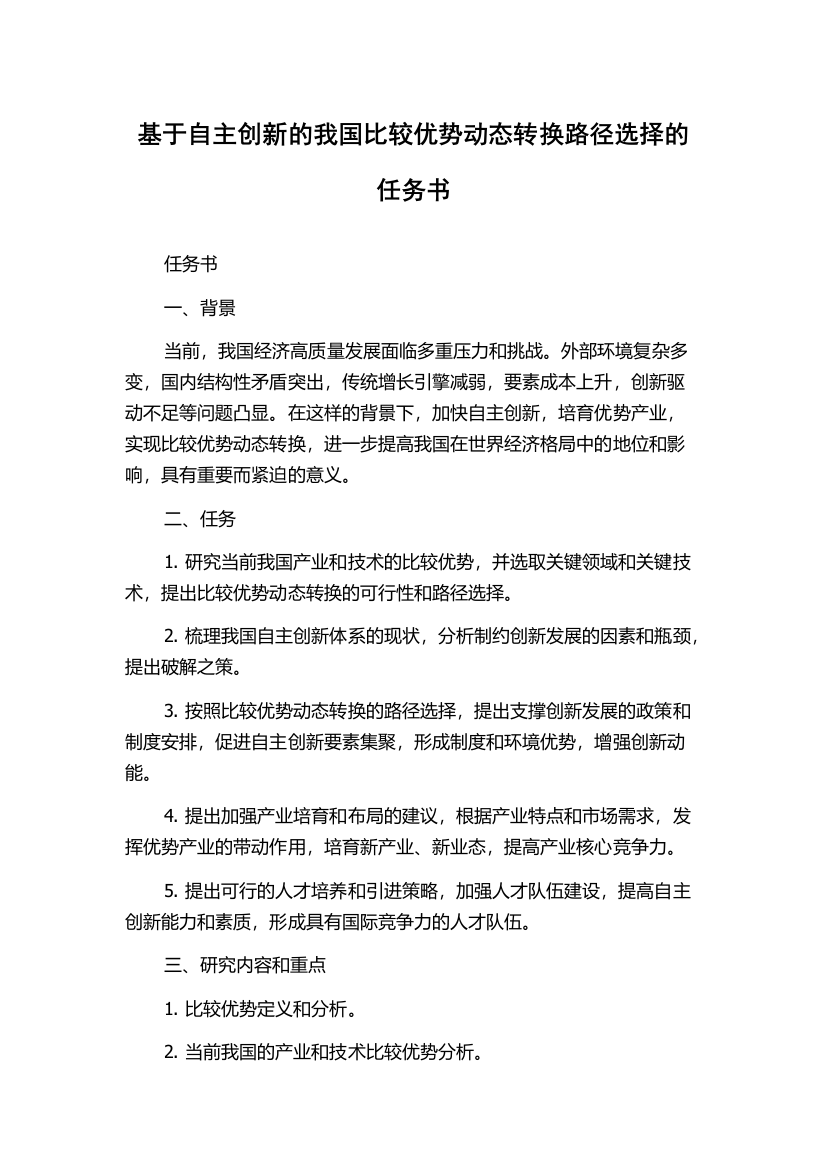 基于自主创新的我国比较优势动态转换路径选择的任务书