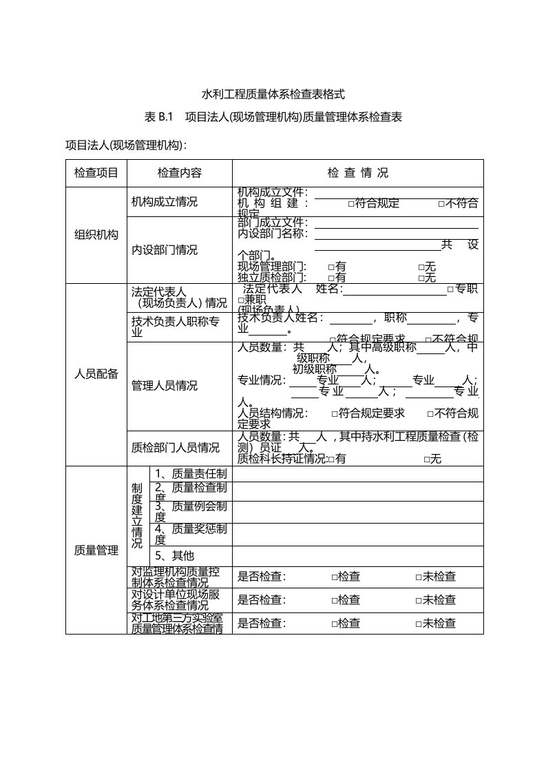 水利工程质量体系检查表格式