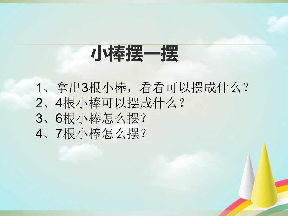 一年级趣味数学小游戏课件