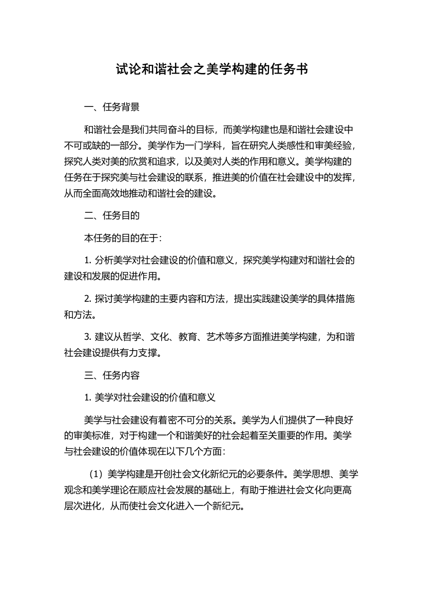 试论和谐社会之美学构建的任务书