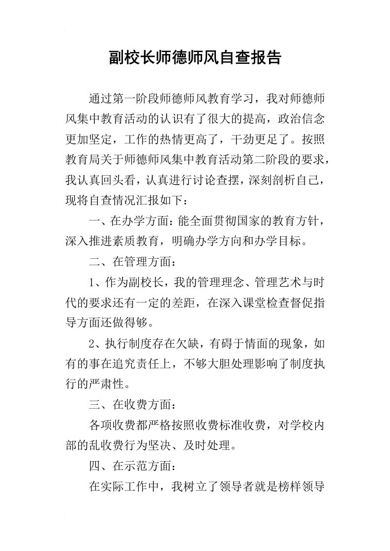 副校长师德师风的自查报告