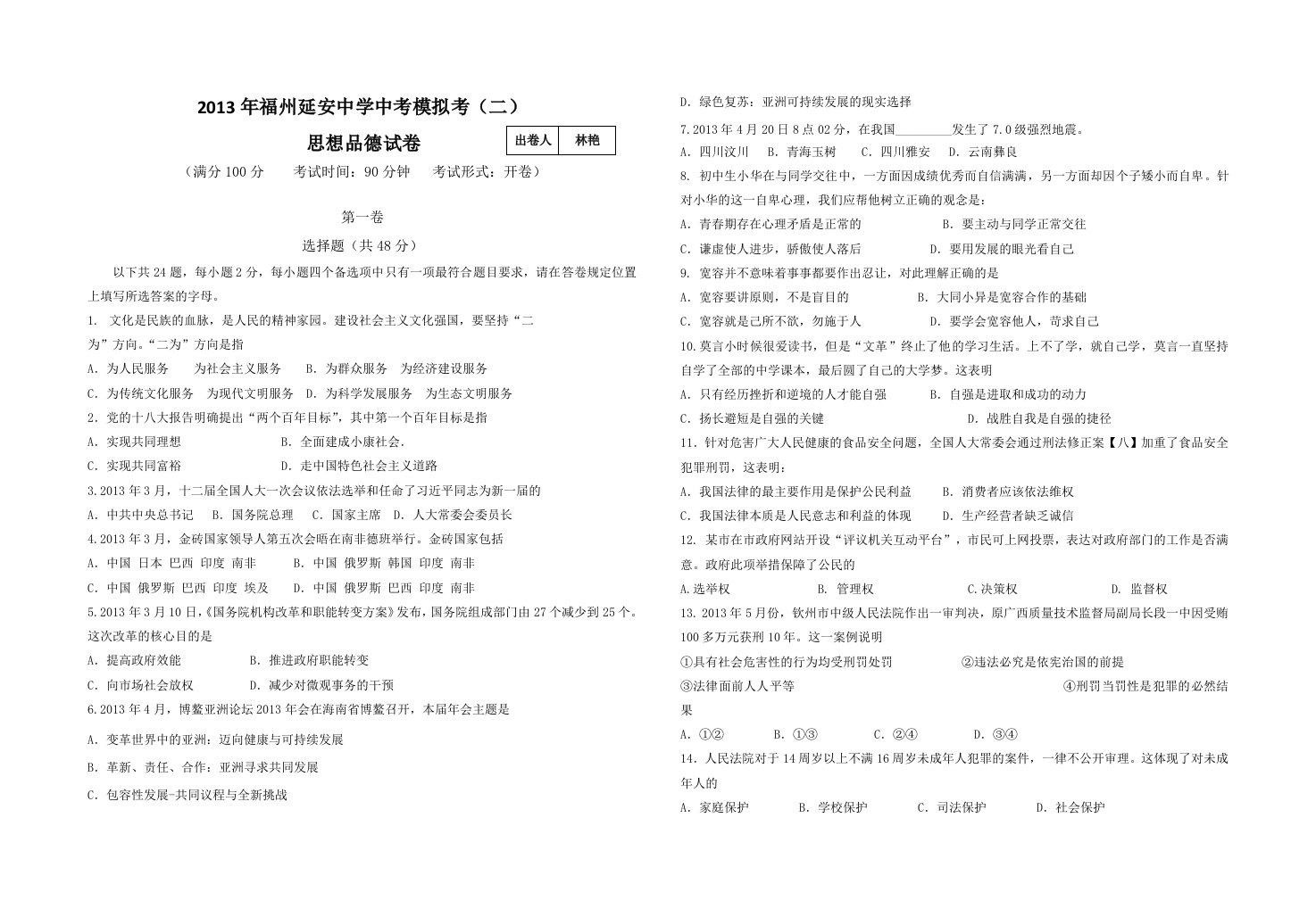 2013年福州延安中学中考模拟考思想品德试卷