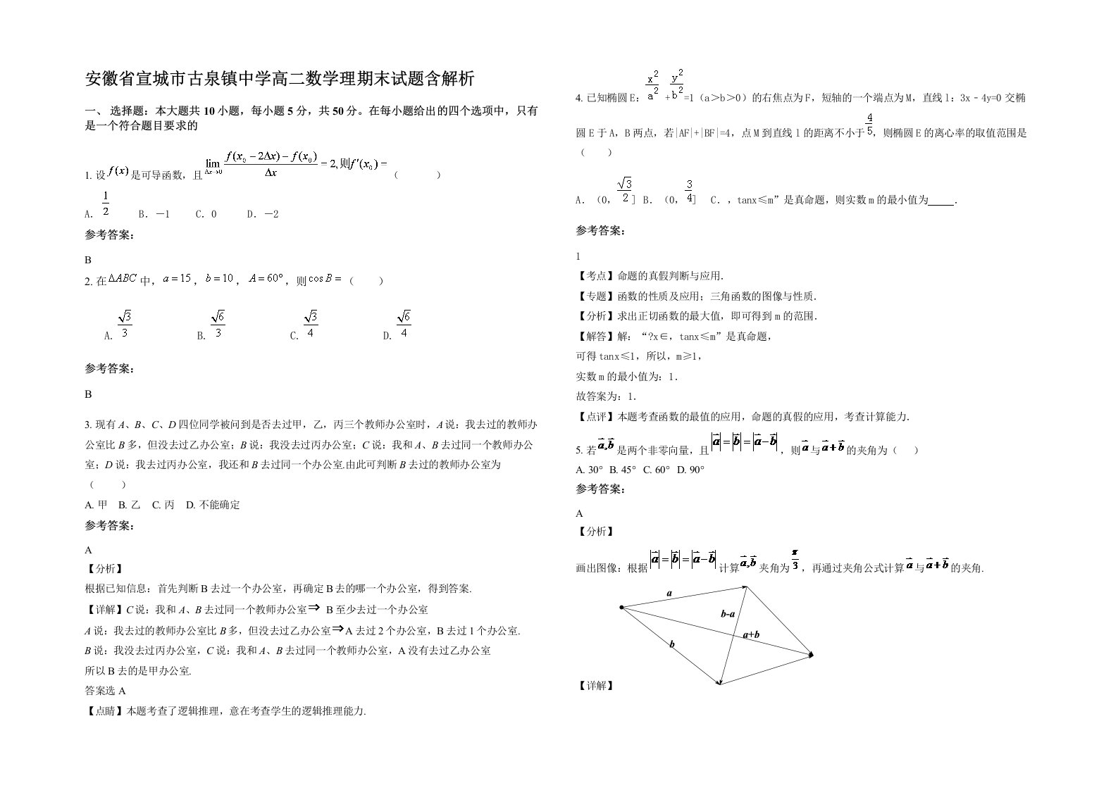 安徽省宣城市古泉镇中学高二数学理期末试题含解析