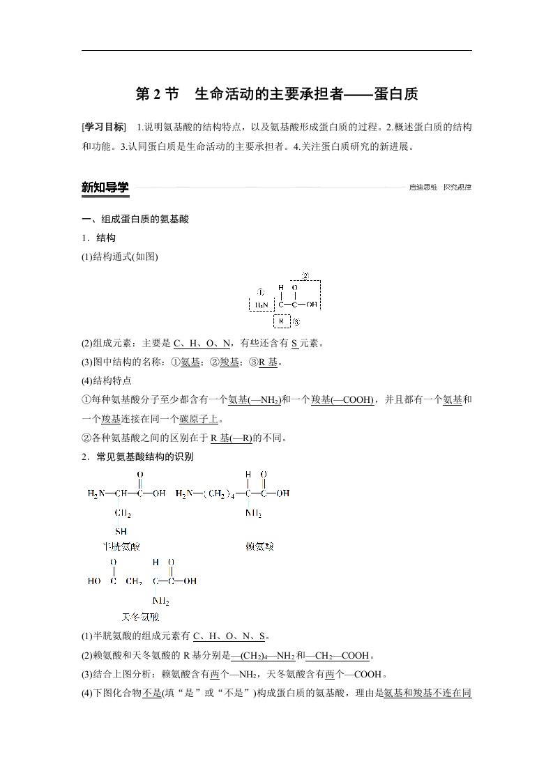 18-19版-2.2.1-2.2.2生命活动的主要承担者——蛋白质（步步高）