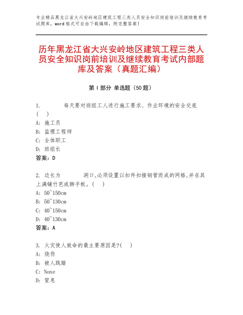 历年黑龙江省大兴安岭地区建筑工程三类人员安全知识岗前培训及继续教育考试内部题库及答案（真题汇编）