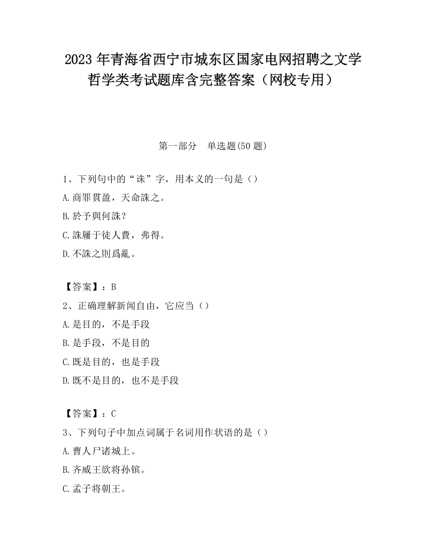 2023年青海省西宁市城东区国家电网招聘之文学哲学类考试题库含完整答案（网校专用）