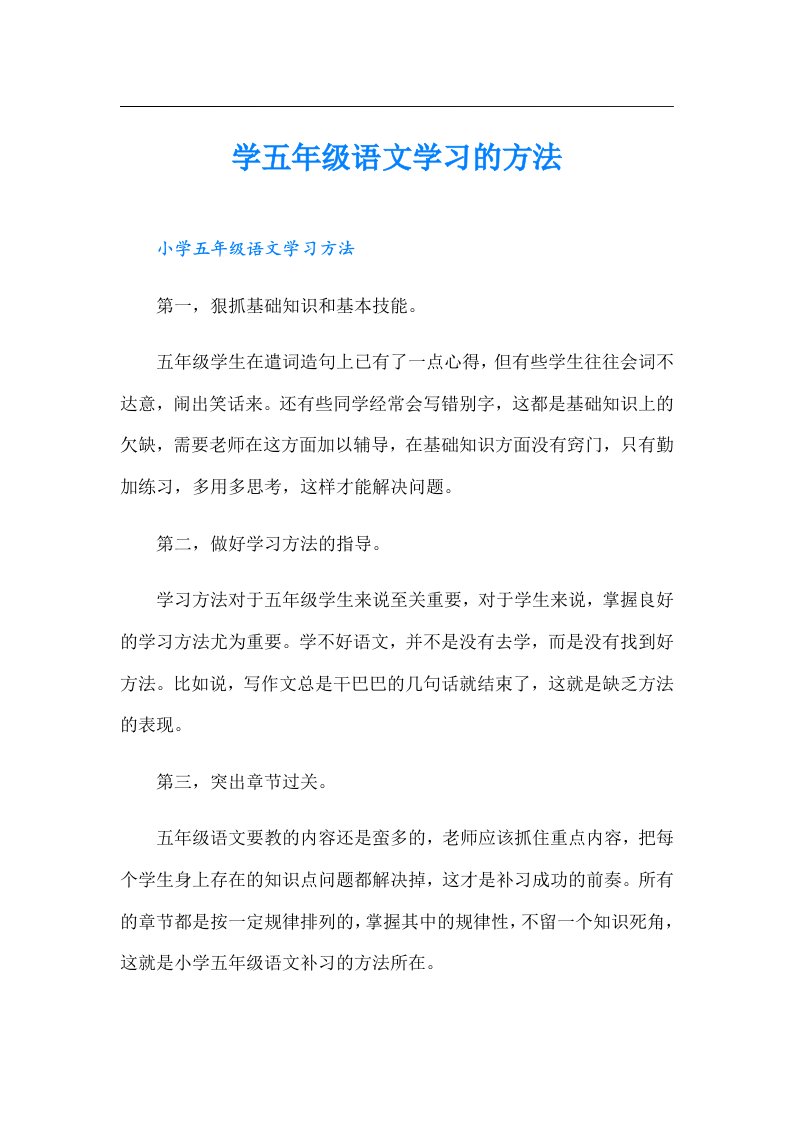 学五年级语文学习的方法