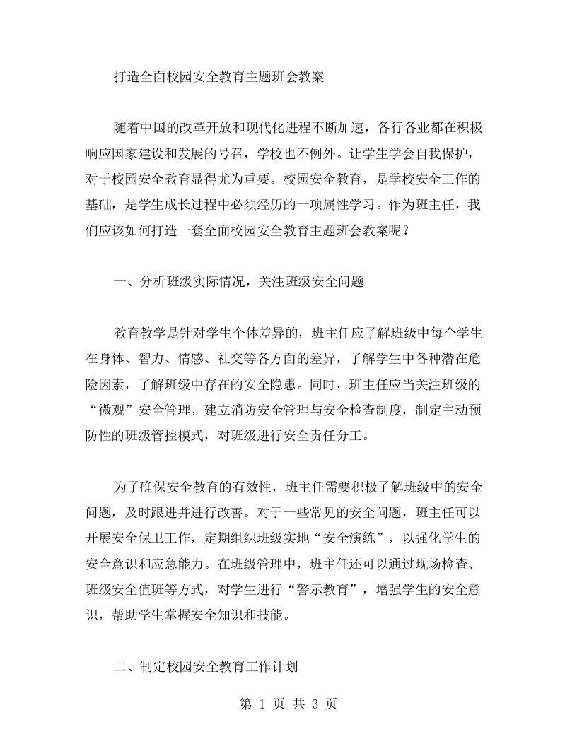 打造全面校园安全教育主题班会教案