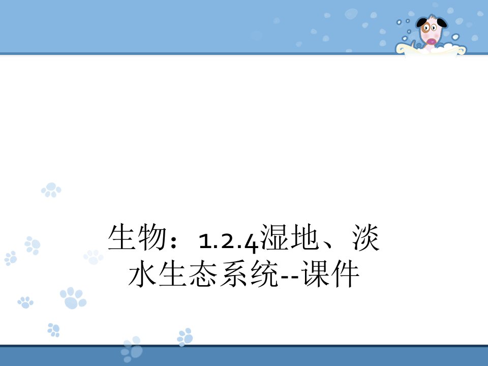 生物：1.2.4湿地、淡水生态系统--课件