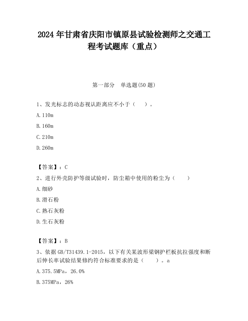 2024年甘肃省庆阳市镇原县试验检测师之交通工程考试题库（重点）