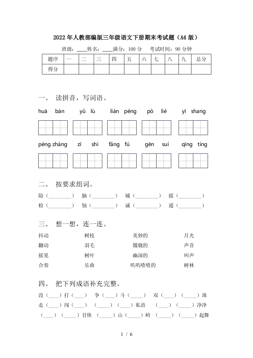 2022年人教部编版三年级语文下册期末考试题(A4版)