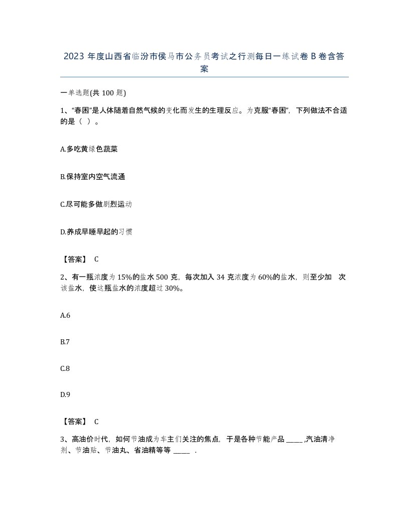 2023年度山西省临汾市侯马市公务员考试之行测每日一练试卷B卷含答案