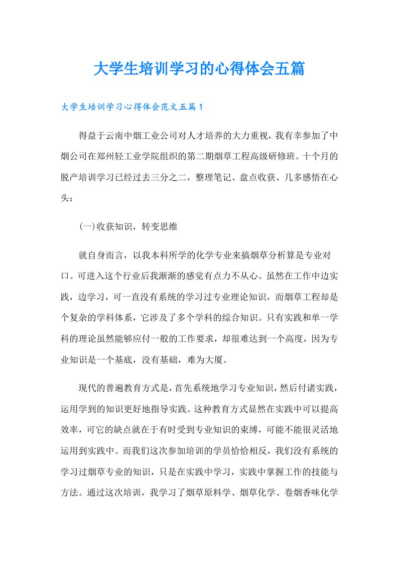 大学生培训学习的心得体会五篇