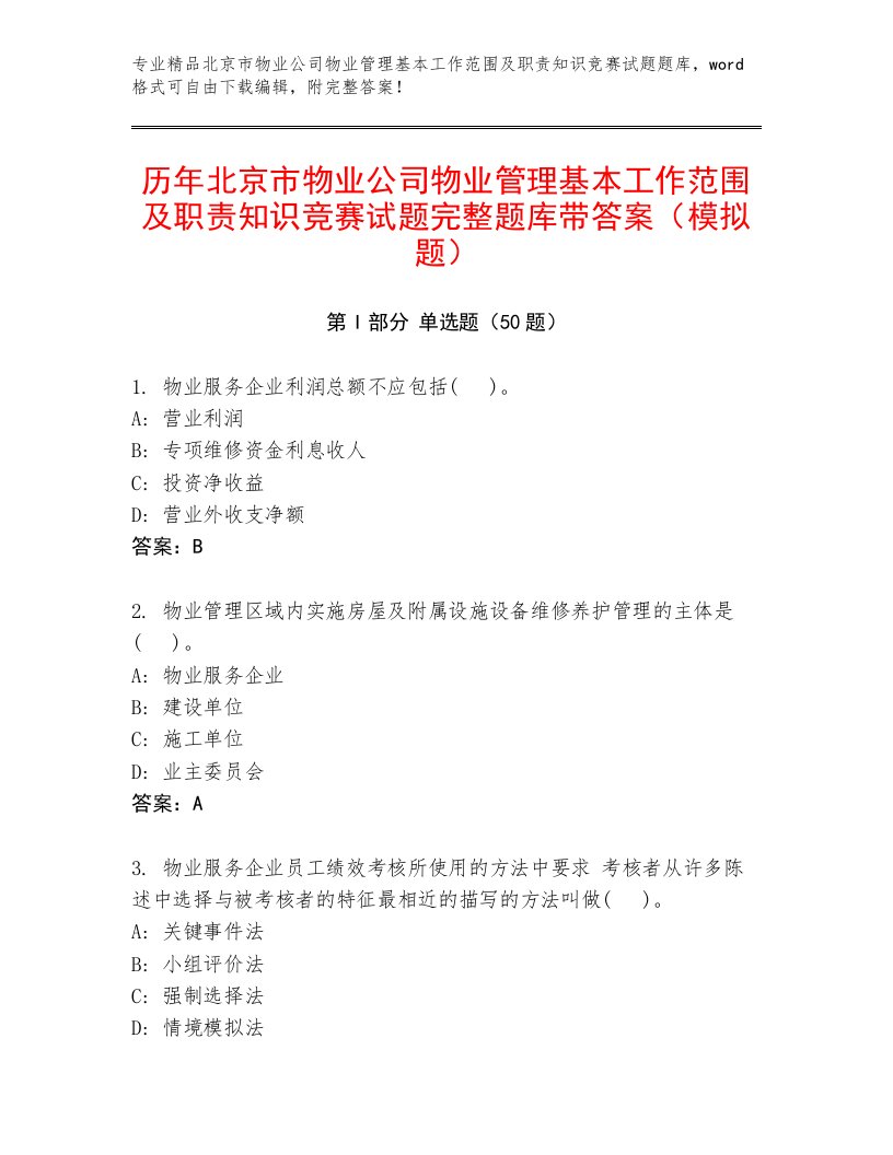 历年北京市物业公司物业管理基本工作范围及职责知识竞赛试题完整题库带答案（模拟题）